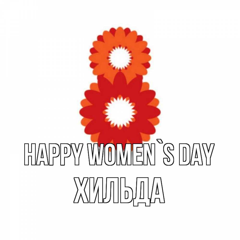 Greetings card с именем, Хильда happy women`s day восьмерка из лепестков Greetings with text for free download 